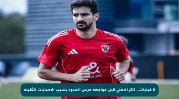 8 غيابات.. تأثر الأهلي قبل مواجهة حرس الحدود بسبب الإصابات الثقيلة
